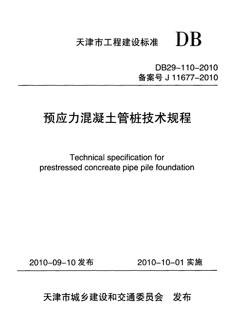 DB29-110-2010 预应力混凝土管桩技术规程