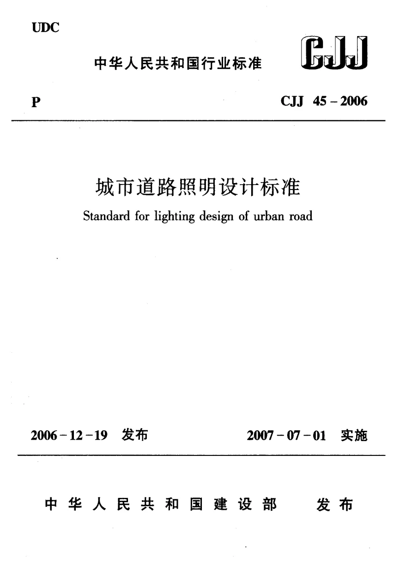 CJJ 45-2006 城市道路照明设计标准