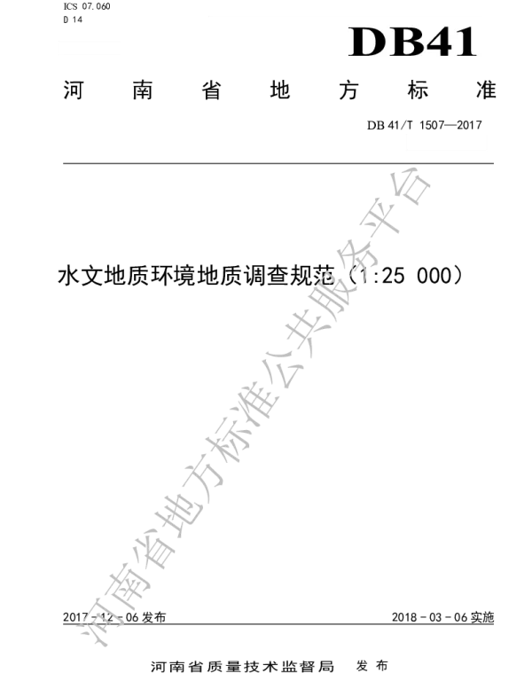 DB41T 1507-2017 水文地质环境地质调查规范（1 ：25000）
