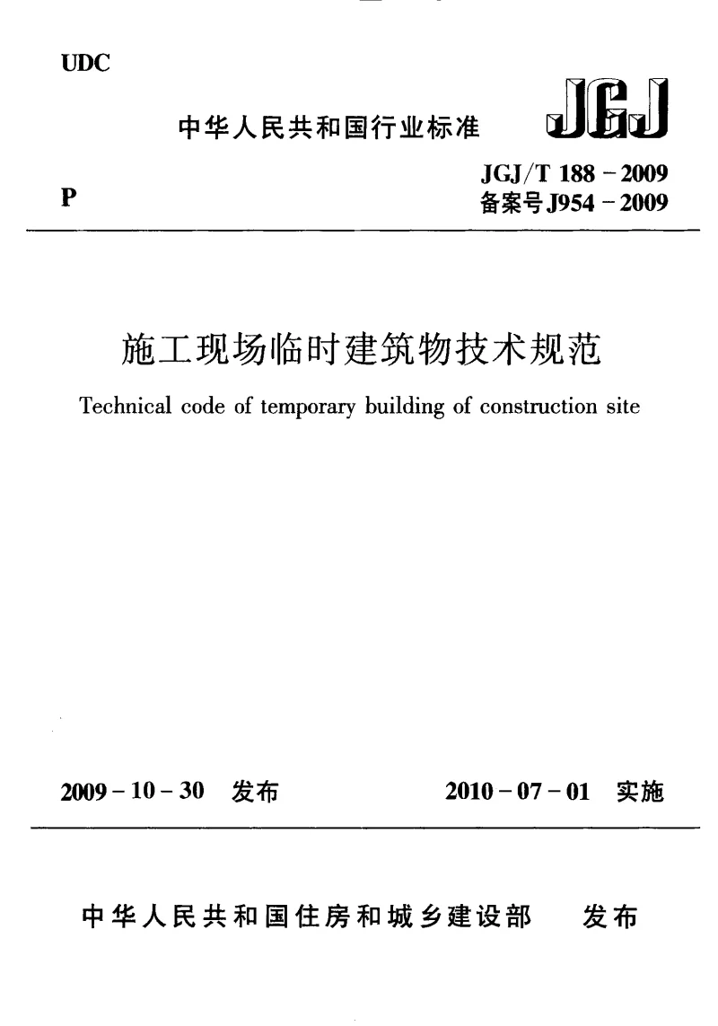 JGJT 188-2009 施工现场临时建筑物技术规范