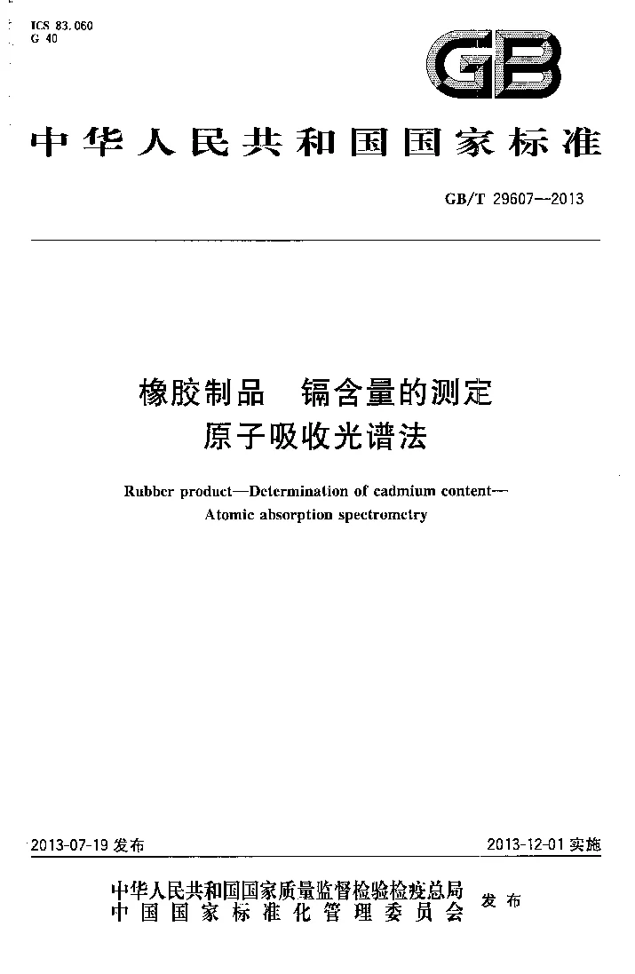 GBT 29607-2013 橡胶制品 镉含量的测定 原子吸收光谱法