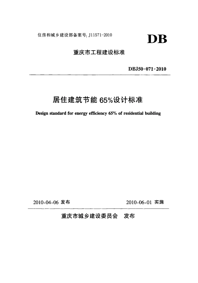 DBJ50-071-2010 居住建筑节能65设计标准 DBJ50-071-2010 居住建筑节能65设计标准