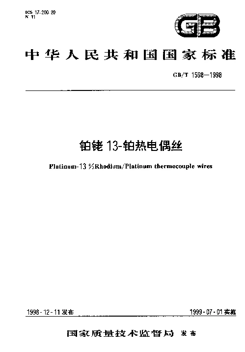 GBT 1598-1998 铂铑13-铂热电偶丝