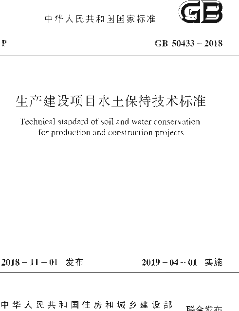 GB 50433-2018 生产建设项目水土保持技术标准