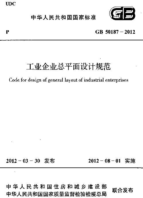 GB 50187-2012 工业企业总平面设计规范(含条文说明) GB 50187-2012 工业企业总平面设计规范(含条文说明)