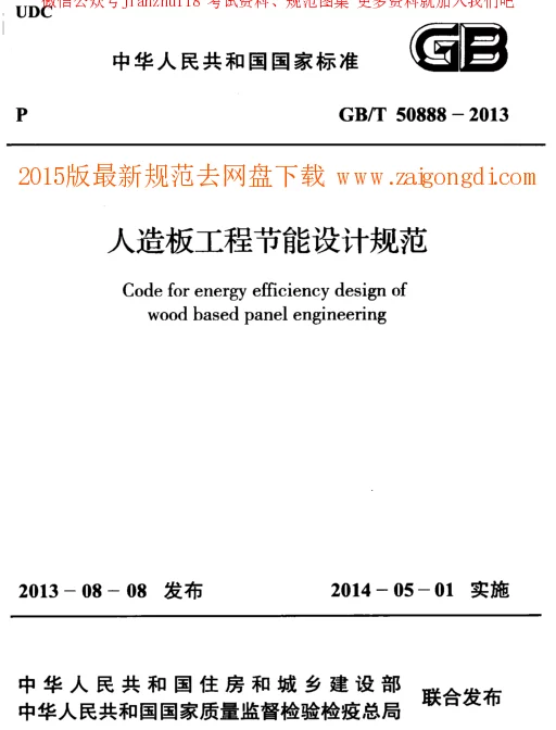GBT 50888-2013 人造板工程节能设计规范 GBT 50888-2013 人造板工程节能设计规范