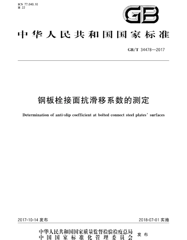 GBT 34478-2017 钢板栓接面抗滑移系数的测定
