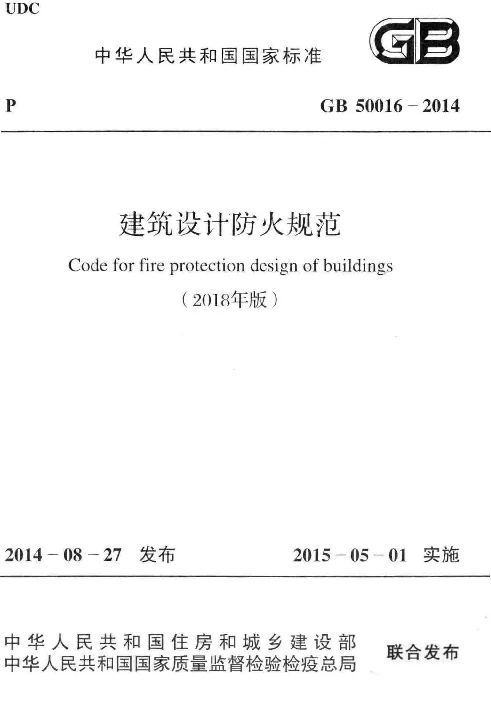 GB 50016-2014(2018年版） 建筑设计防火规范