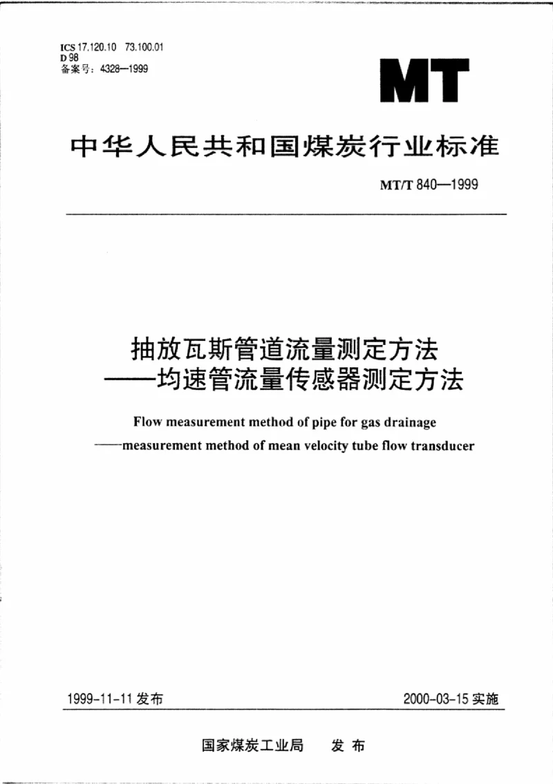 MTT 840-1999 抽放瓦斯管道流量——均速管流量传感器测定方法