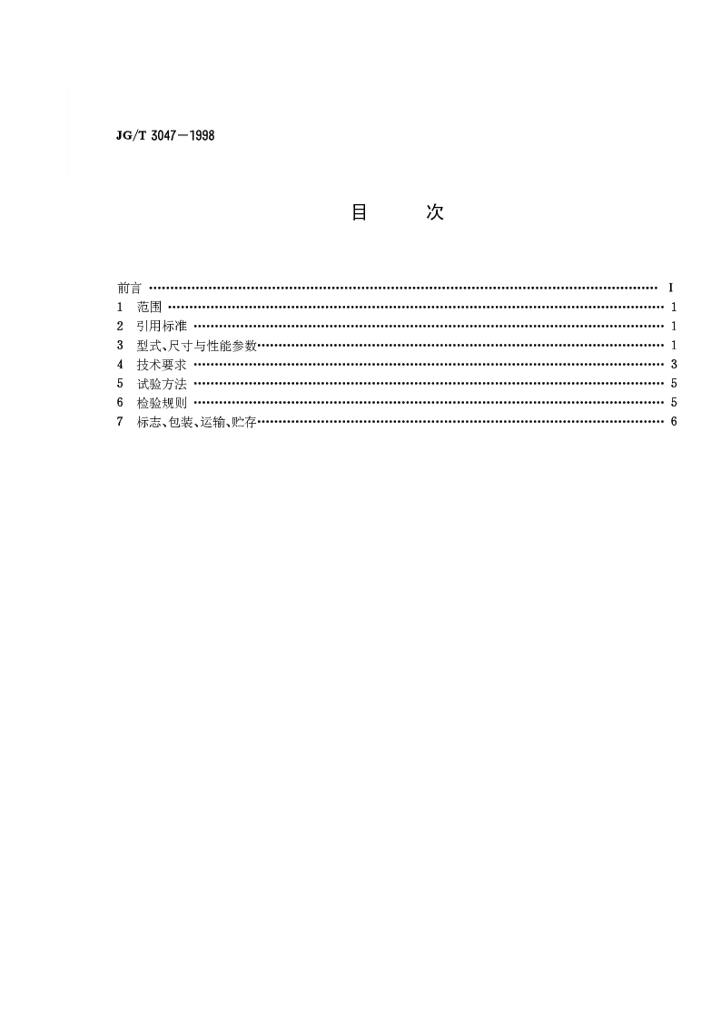 JGT 3047-1998 采暖散热器灰铸铁柱翼型散热器