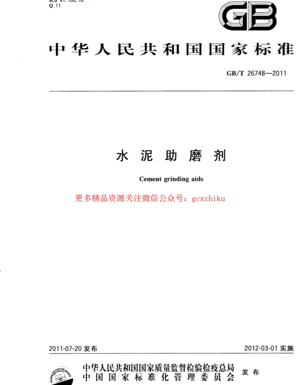 GBT 26748-2011 水泥助磨剂