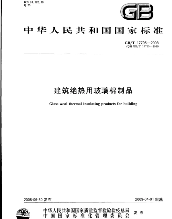 GBT 17795-2008 建筑绝热用玻璃棉制品 GBT 17795-2008 建筑绝热用玻璃棉制品