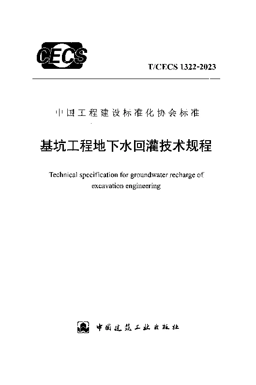 TCECS 1322-2023 基坑工程地下水回灌技术规程