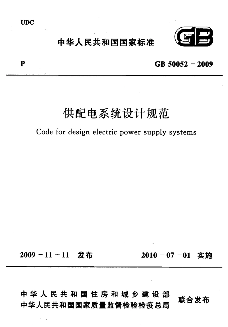 GB 50052-2009 供配电系统设计规范