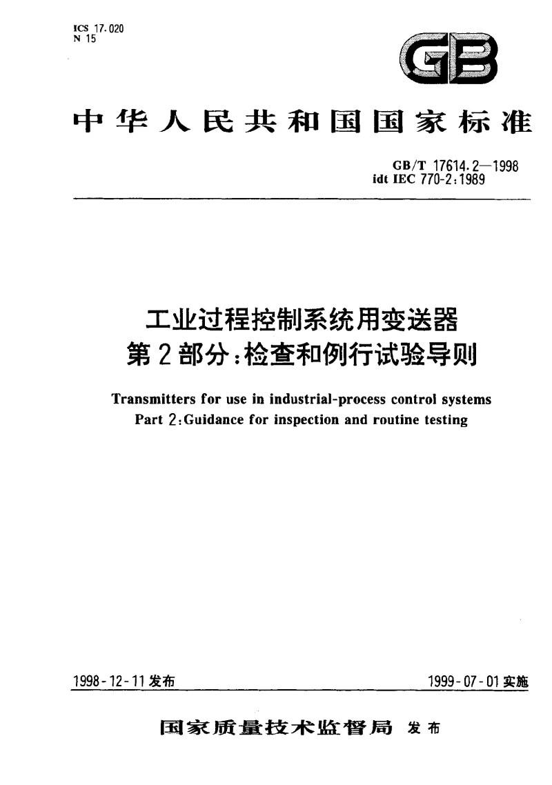 GBT 17614.2-1998 工业过程控制系统用变送器 第2部分检查和例行试验导则