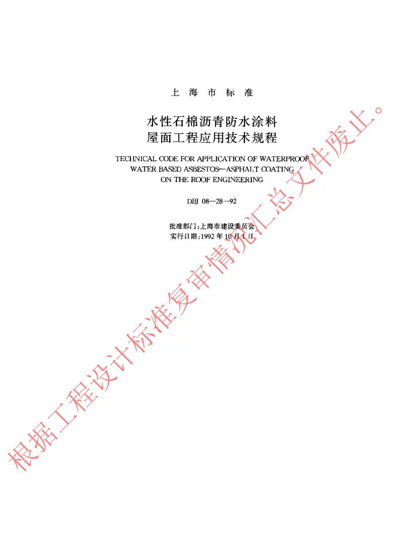 DBJ08-28-92 水性石棉沥青防水涂料屋面工程应用技术规程