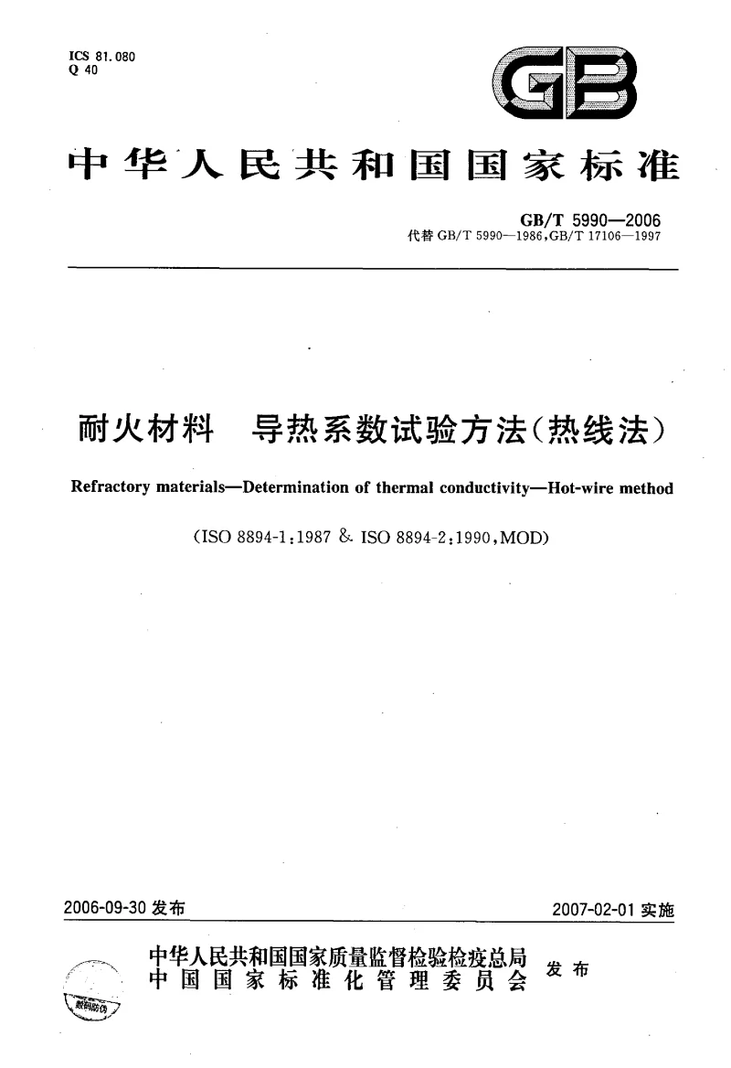 GBT 5990-2006 耐火材料导热系数试验方法(热线法）