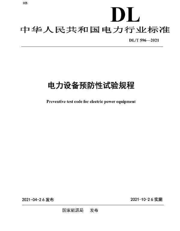 DLT 596-2021 电力设备预防性试验规程
