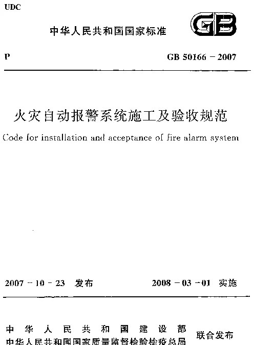 GB 50166-2007 火灾自动报警系统施工及验收规范 GB 50166-2007 火灾自动报警系统施工及验收规范