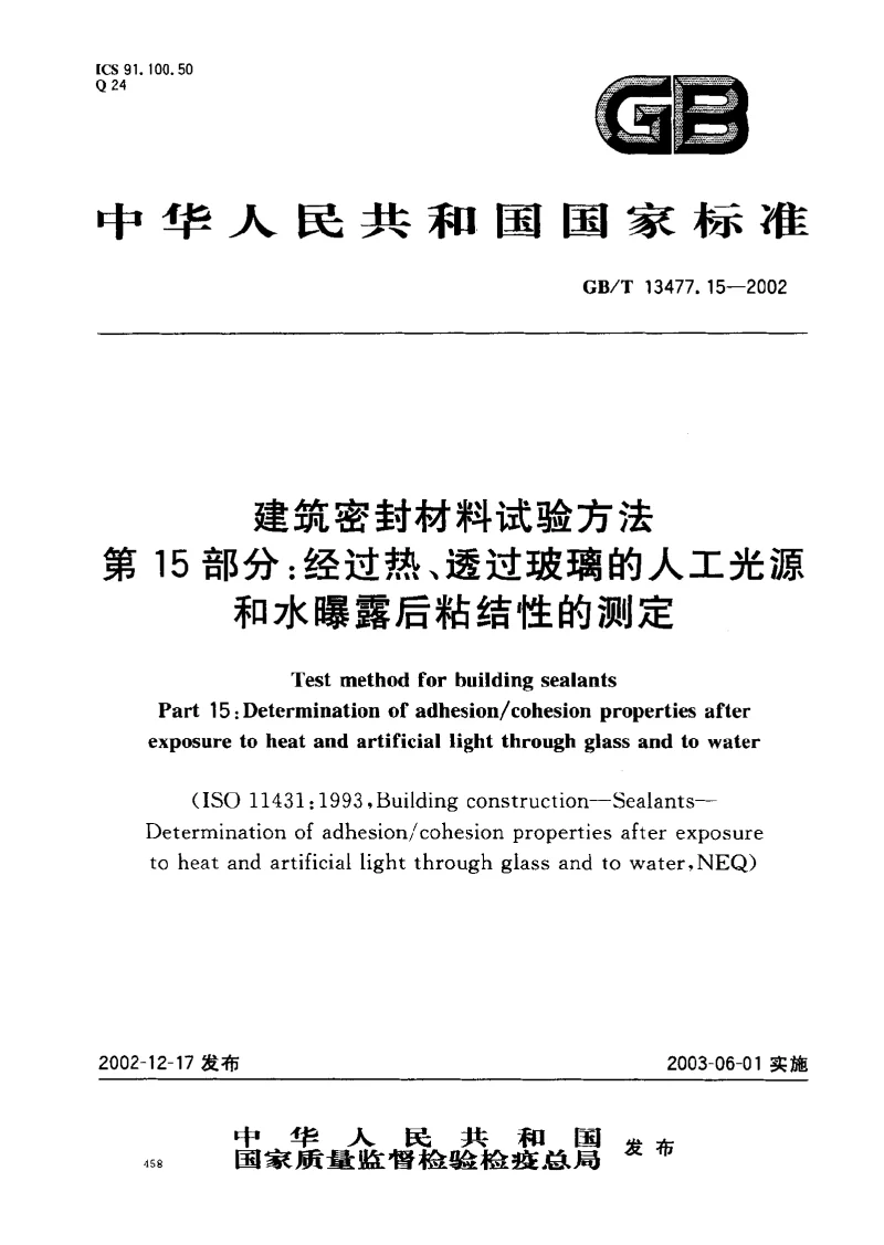 GBT 13477.15-2002 建筑密封材料试验方法 第15部分 经过热、透过玻璃的人工光源和水曝露后粘结性的测定