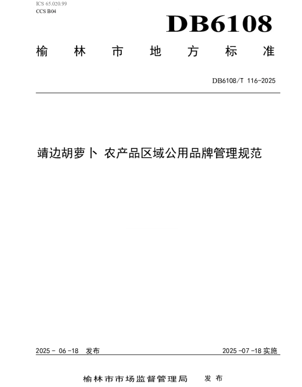 DB6108T 116-2025 《靖边胡萝卜农产品区域公用品牌管理规范》