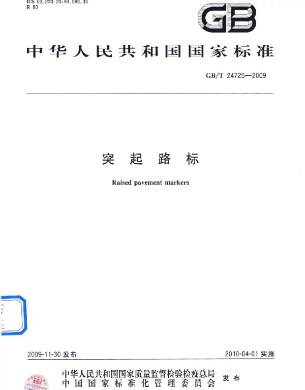 GBT 24725-2009 突起路标