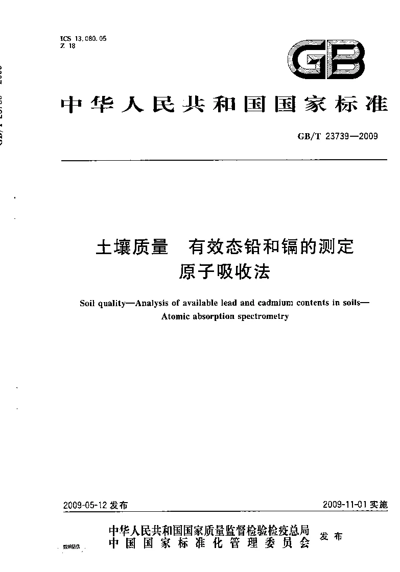 GBT 23739-2009 土壤质量 有效态铅和镉的测定 原子吸收法