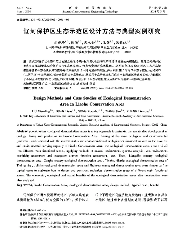辽河保护区生态示范区设计方法与典型案例研究