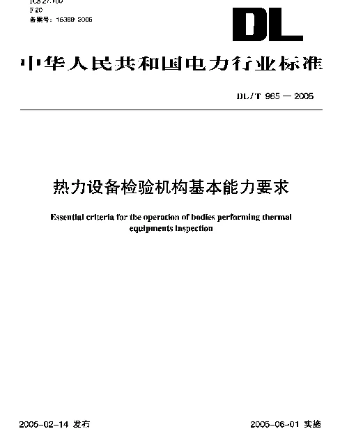DLT965-2005 热力设备检验机构基本能力要求