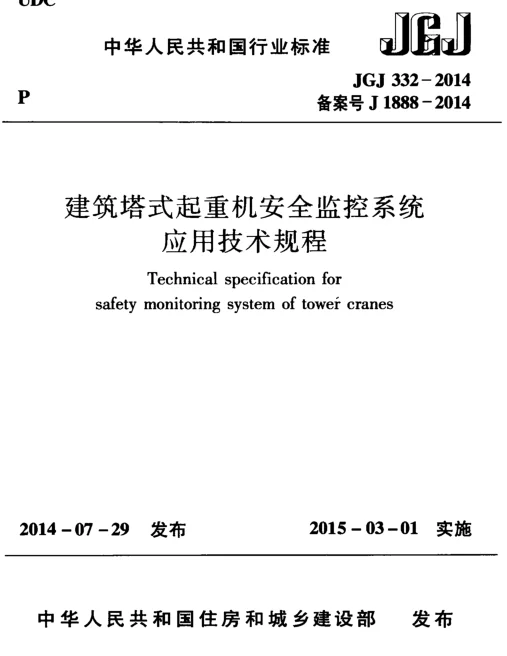 JGJ332-2014 建筑塔式起重机安全监控系统应用技术规程