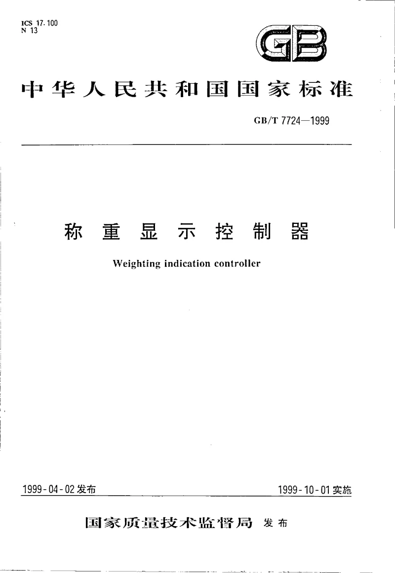 GBT 7724-1999 称重显示控制器 GBT 7724-1999 称重显示控制器