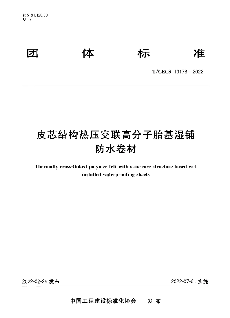 T_CECS_10173-2022皮芯结构热压交联高分子胎基湿铺防水卷材