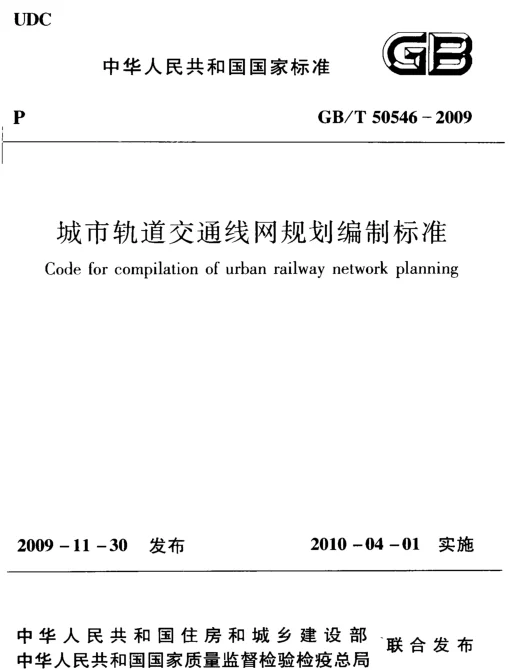 GBT 50546-2009 城市轨道交通线网规划编制标准