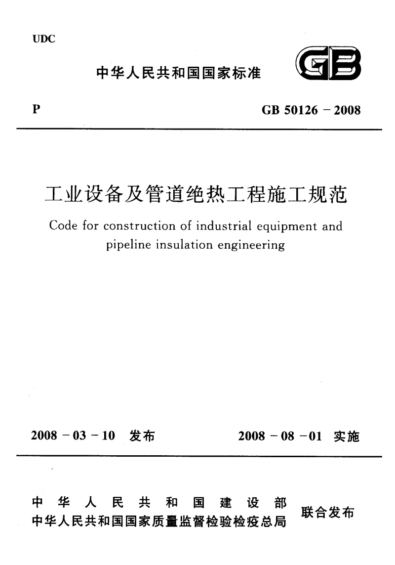 GB 50126-2008 工业设备及管道绝热工程施工规范