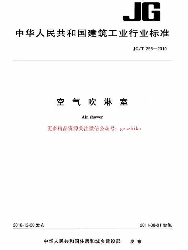 JGT296-2010 空气吹淋室