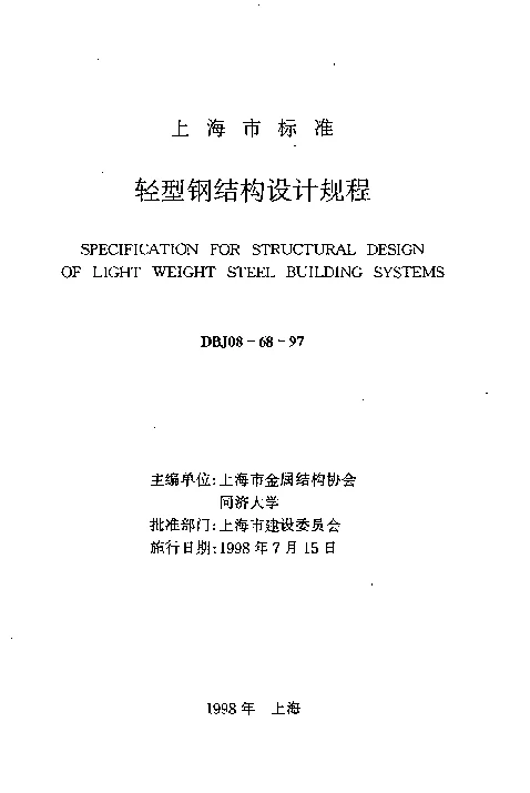 DBJ08-68-97 轻型钢结构技术规程