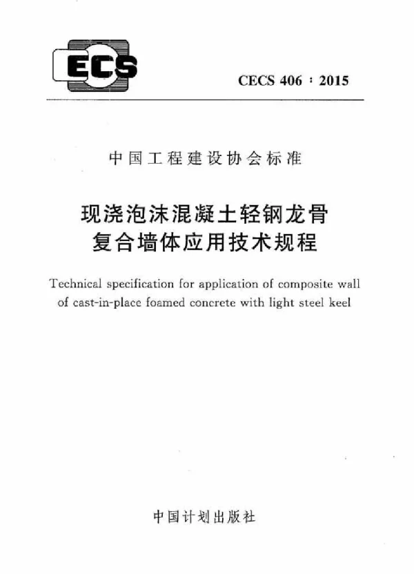 CECS 406-2015 现浇泡沫混凝土轻钢龙骨复合墙体应用技术规程 CECS 406-2015 现浇泡沫混凝土轻钢龙骨复合墙体应用技术规程