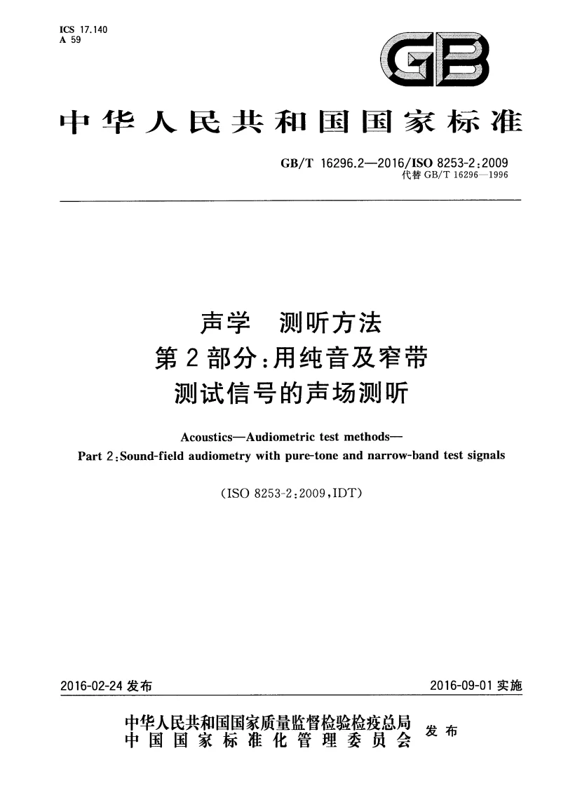 GBT 16296.2-2016 声学 测听方法第2部分：用纯音及窄带测试信号的声场测听