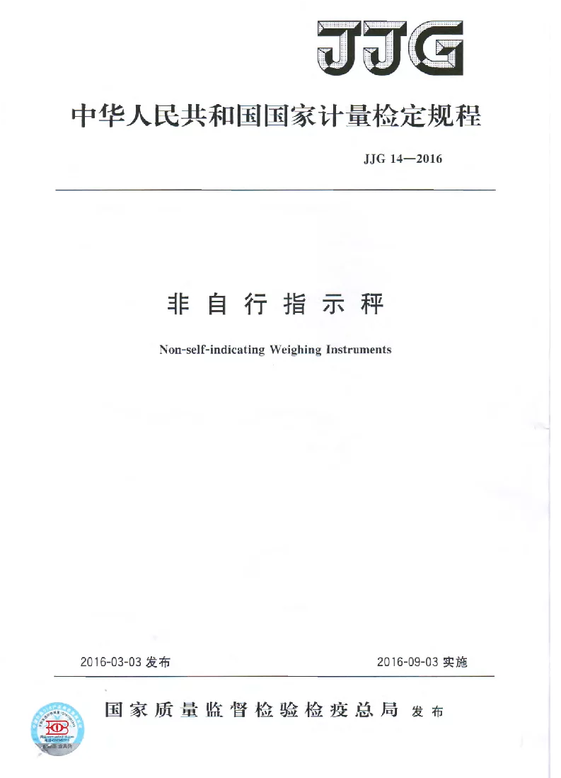 JJG 14-2016 非自行指示秤