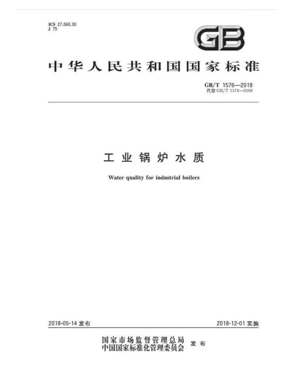 GBT 1576-2018工业锅炉水质 GBT 1576-2018工业锅炉水质