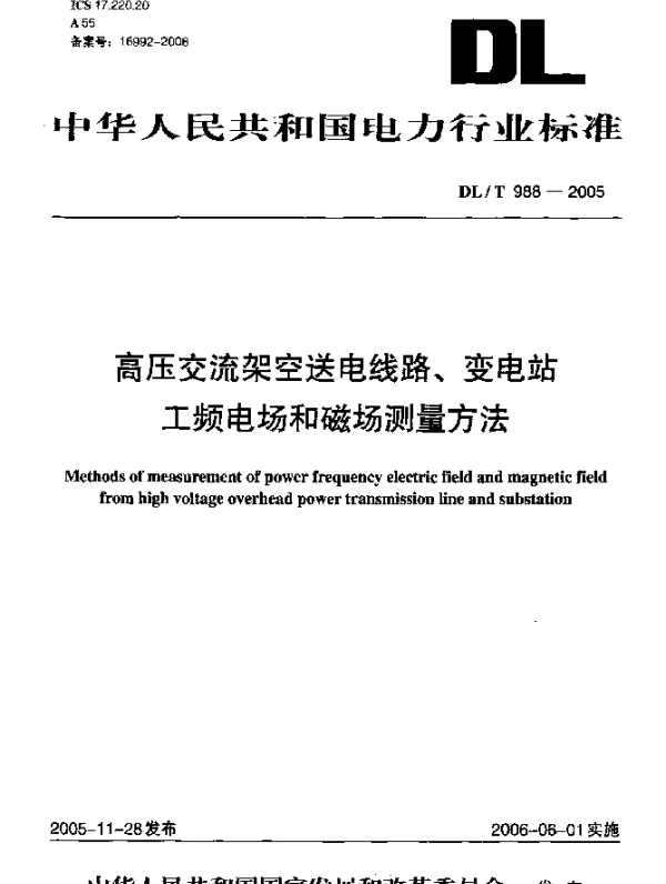 DLT988-2005 高压交流架空送电线路、变电站工频电场和磁场测量方法