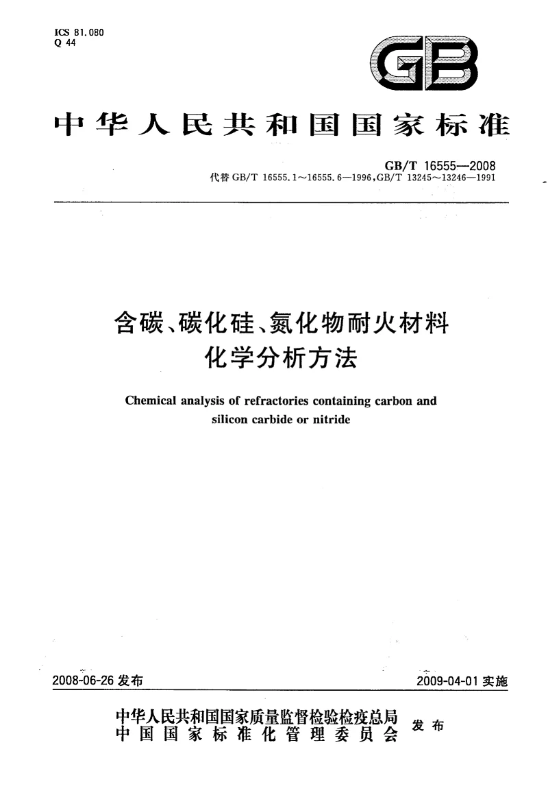 GBT 16555-2008 含碳、碳化硅、氮化物耐火材料化学分析方法