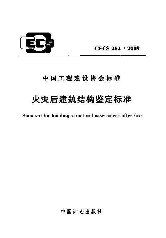 CECS 2522009 火灾后建筑结构鉴定标准