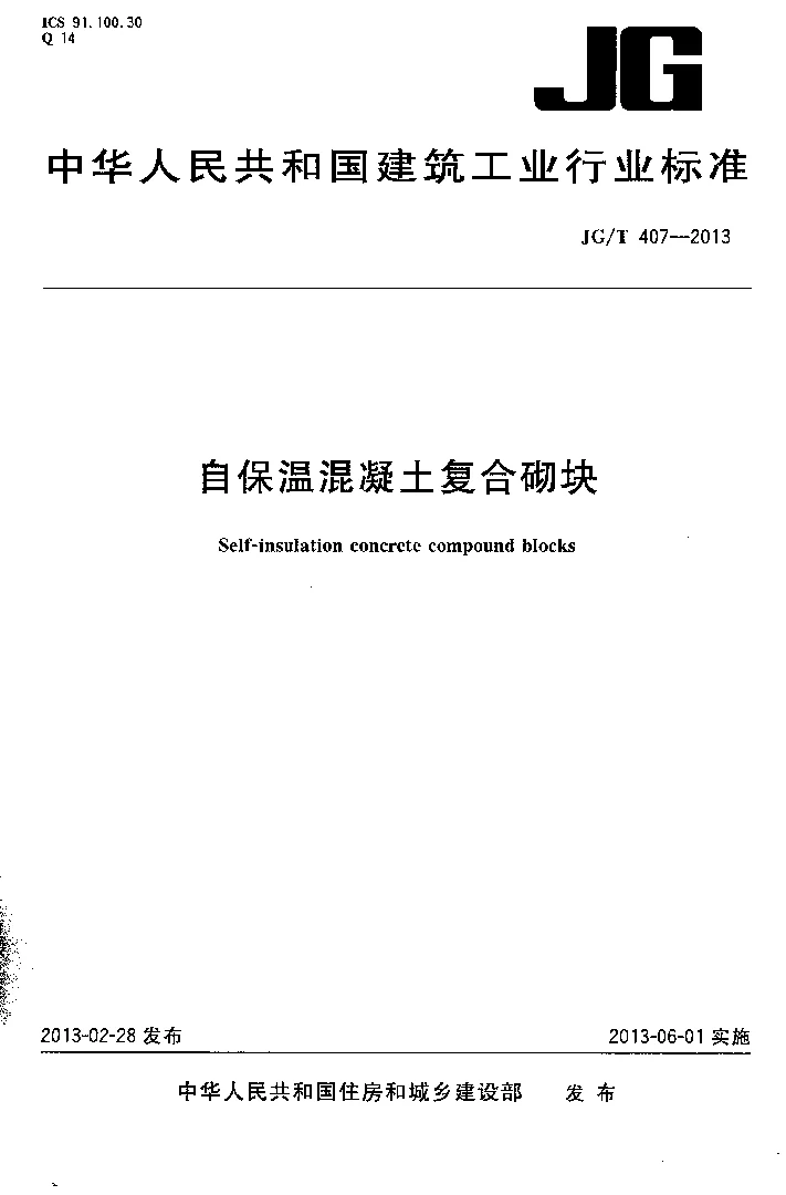 JGT 407-2013 自保温混凝土复合砌块