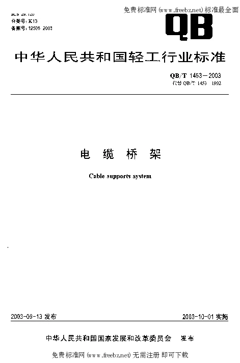 QBT 1453-2003 电缆桥架 QBT 1453-2003 电缆桥架