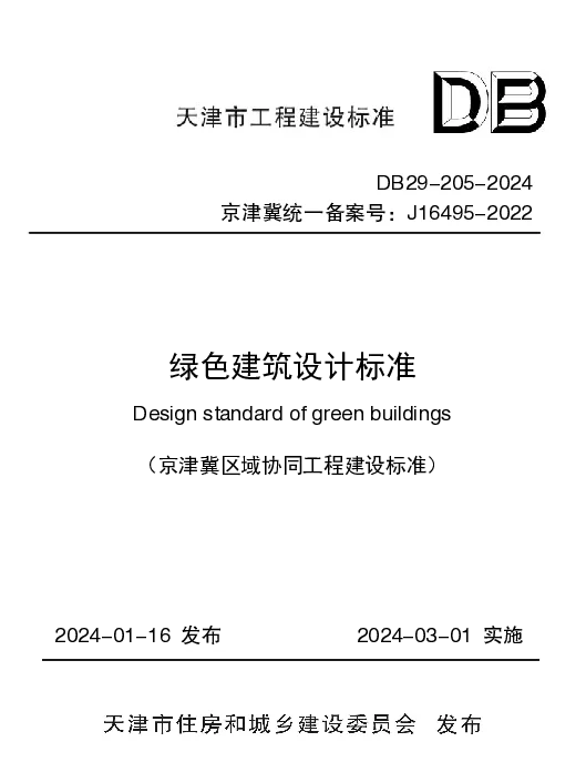 DB29-205-2024绿色建筑设计标准