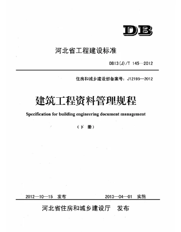 DB13j-T145-2012下册