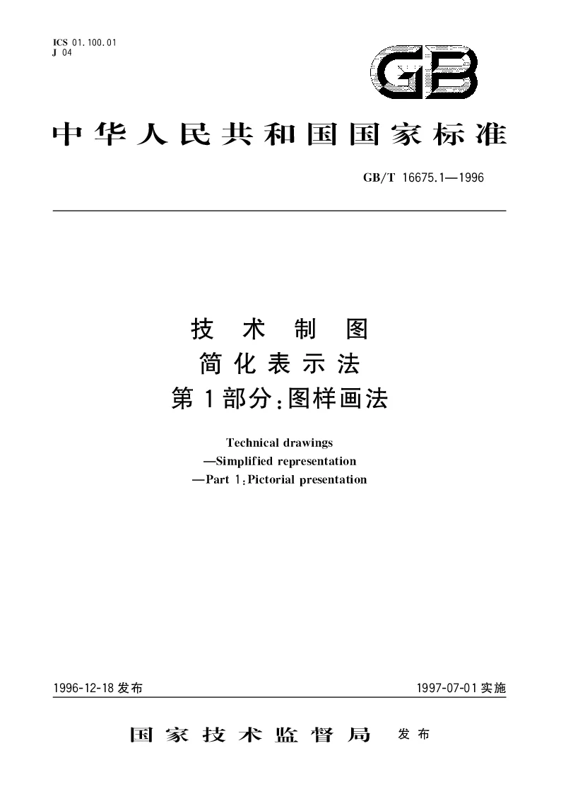 GBT 16675.1-1996 技术制图简化表示法第1部分图样画法 GBT 16675.1-1996 技术制图简化表示法第1部分图样画法
