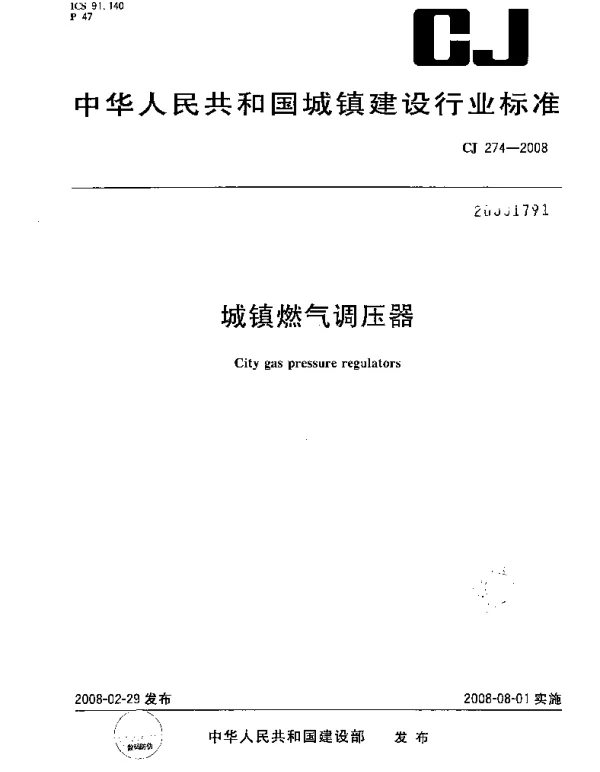 CJ274-2008 城镇燃气调压器