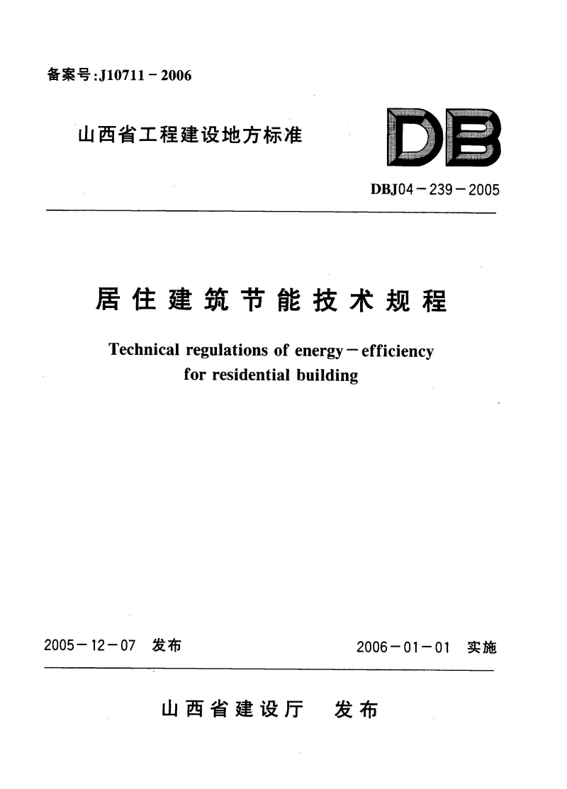 DBJ04-239-2005 居住建筑节能技术规程 DBJ04-239-2005 居住建筑节能技术规程
